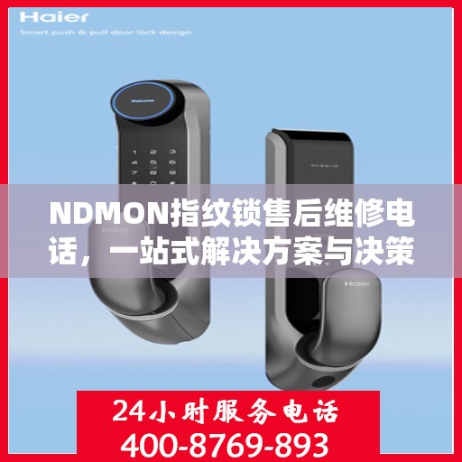 NDMON指纹锁售后维修电话，一站式解决方案与决策指南