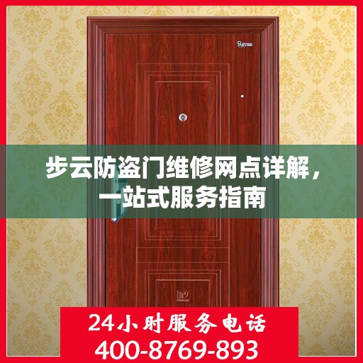 步云防盗门维修网点详解，一站式服务指南