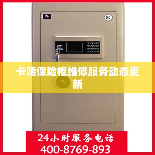 卡唛保险柜维修服务动态更新