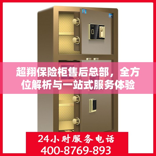 超翔保险柜售后总部，全方位解析与一站式服务体验