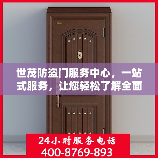 世茂防盗门服务中心，一站式服务，让您轻松了解全面资讯