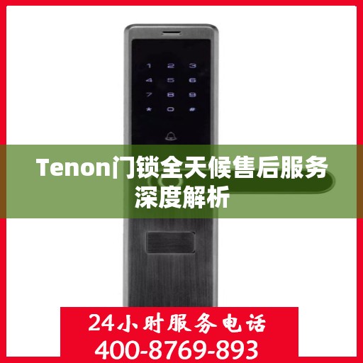 Tenon门锁全天候售后服务深度解析
