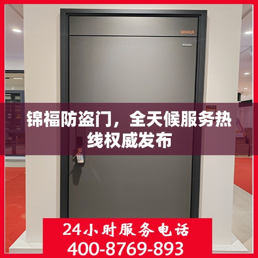 锦福防盗门，全天候服务热线权威发布