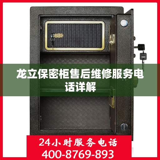龙立保密柜售后维修服务电话详解