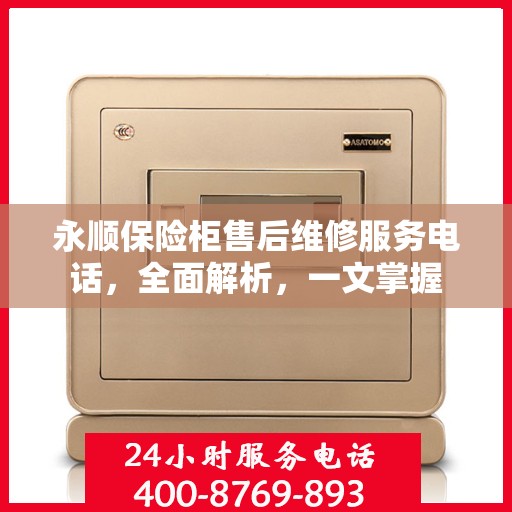 永顺保险柜售后维修服务电话，全面解析，一文掌握