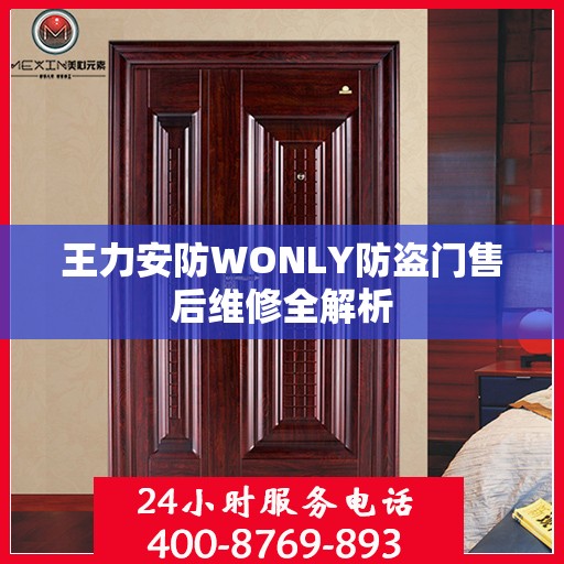 王力安防WONLY防盗门售后维修全解析