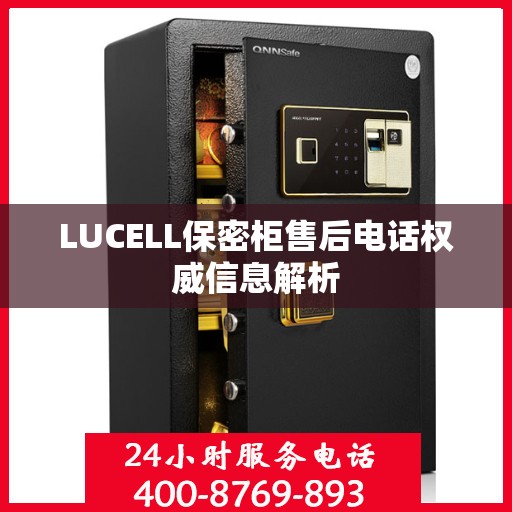 LUCELL保密柜售后电话权威信息解析