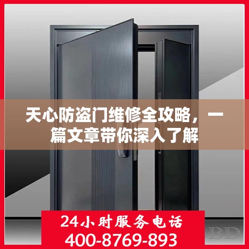 天心防盗门维修全攻略，一篇文章带你深入了解
