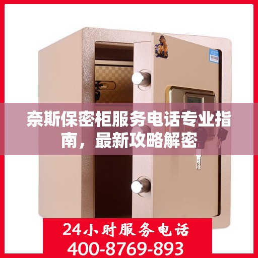 奈斯保密柜服务电话专业指南，最新攻略解密
