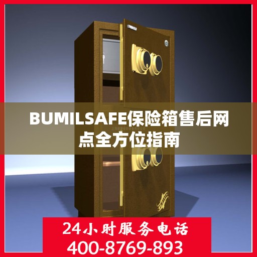 BUMILSAFE保险箱售后网点全方位指南