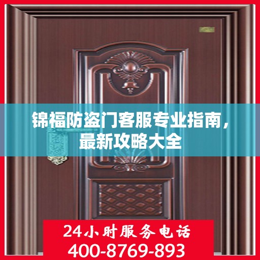 锦福防盗门客服专业指南，最新攻略大全