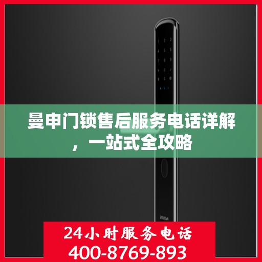 曼申门锁售后服务电话详解，一站式全攻略