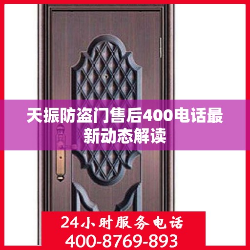 天振防盗门售后400电话最新动态解读