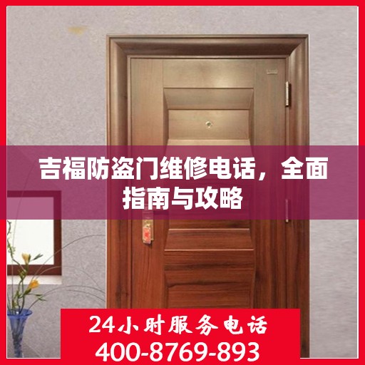 吉福防盗门维修电话，全面指南与攻略