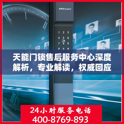 天能门锁售后服务中心深度解析，专业解读，权威回应