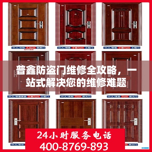 普鑫防盗门维修全攻略，一站式解决您的维修难题