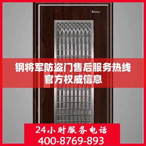 钢将军防盗门售后服务热线官方权威信息