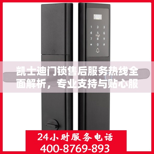 凯士迪门锁售后服务热线全面解析，专业支持与贴心服务权威解读