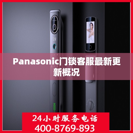 Panasonic门锁客服最新更新概况