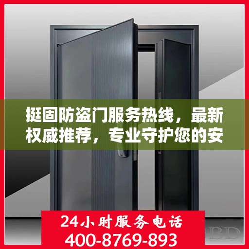 挺固防盗门服务热线，最新权威推荐，专业守护您的安全门户