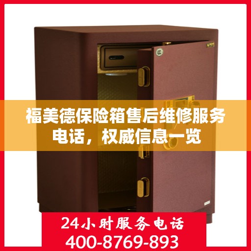 福美德保险箱售后维修服务电话，权威信息一览
