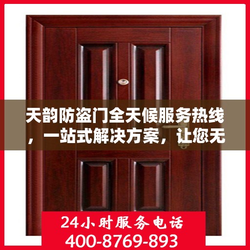 天韵防盗门全天候服务热线，一站式解决方案，让您无忧生活
