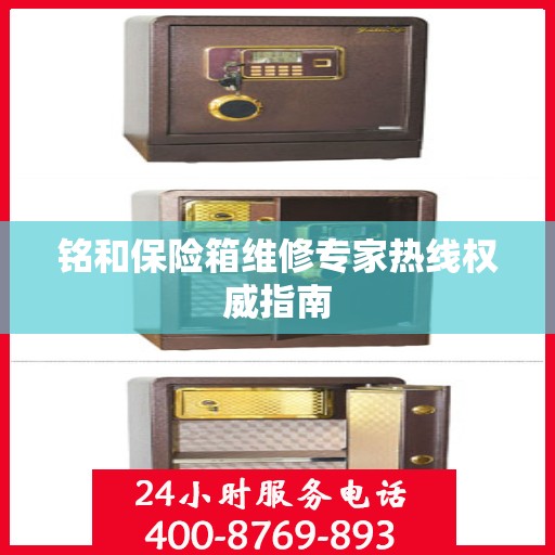铭和保险箱维修专家热线权威指南