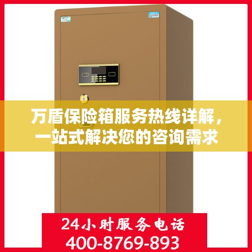 万盾保险箱服务热线详解，一站式解决您的咨询需求