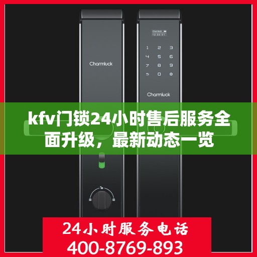 kfv门锁24小时售后服务全面升级，最新动态一览