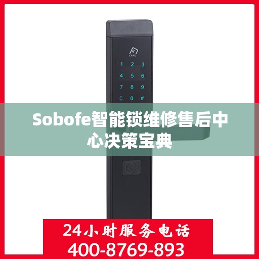 Sobofe智能锁维修售后中心决策宝典