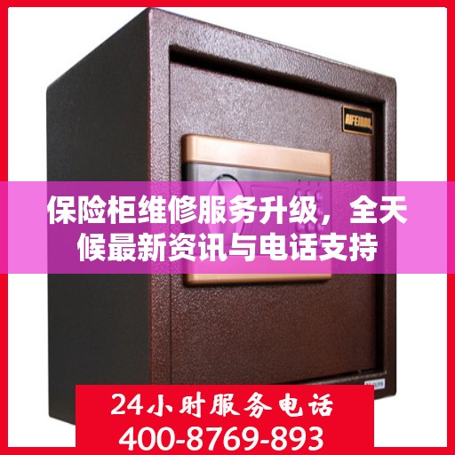 保险柜维修服务升级，全天候最新资讯与电话支持