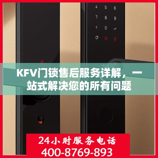 KFV门锁售后服务详解，一站式解决您的所有问题
