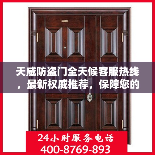 天威防盗门全天候客服热线，最新权威推荐，保障您的安全需求