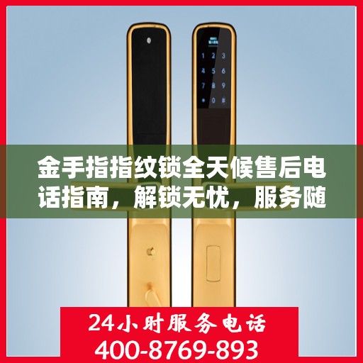 金手指指纹锁全天候售后电话指南，解锁无忧，服务随时在线