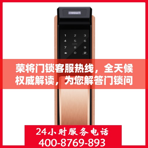 荣将门锁客服热线，全天候权威解读，为您解答门锁问题