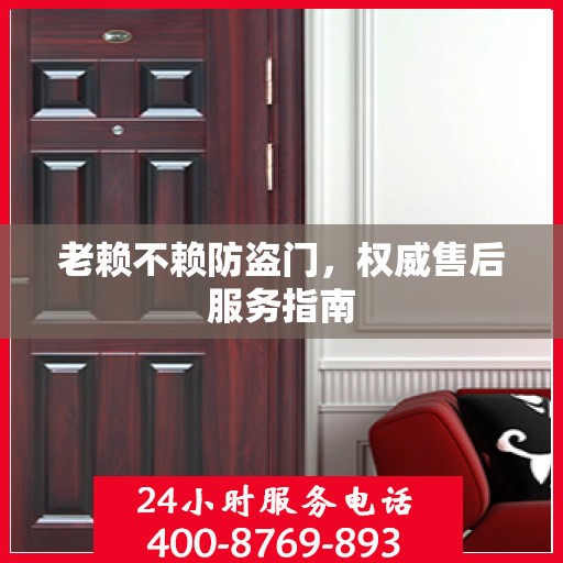 老赖不赖防盗门，权威售后服务指南