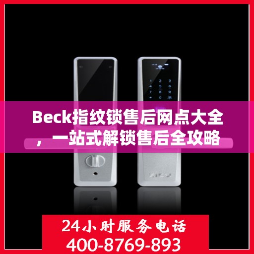 Beck指纹锁售后网点大全，一站式解锁售后全攻略