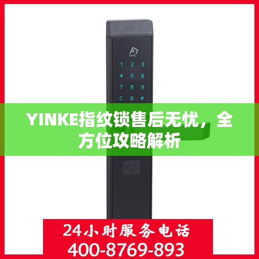 YINKE指纹锁售后无忧，全方位攻略解析