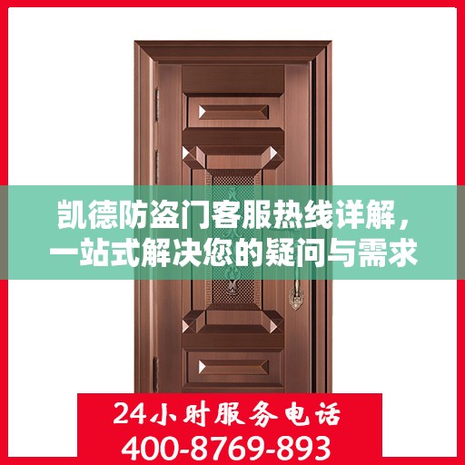 凯德防盗门客服热线详解，一站式解决您的疑问与需求