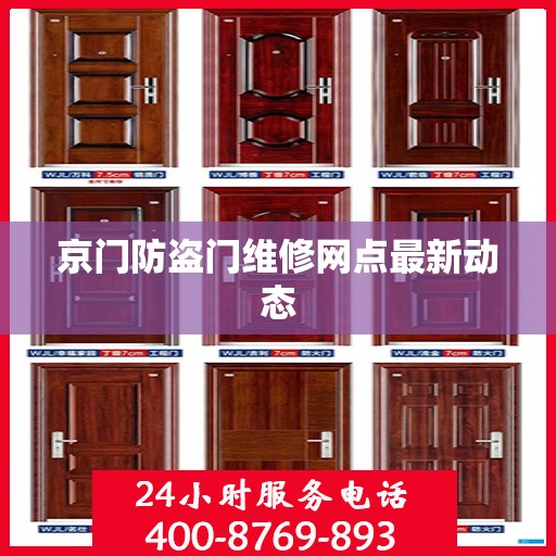 京门防盗门维修网点最新动态