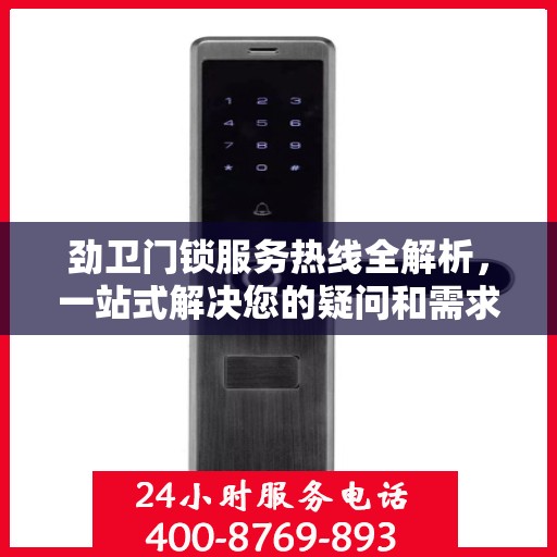 劲卫门锁服务热线全解析，一站式解决您的疑问和需求