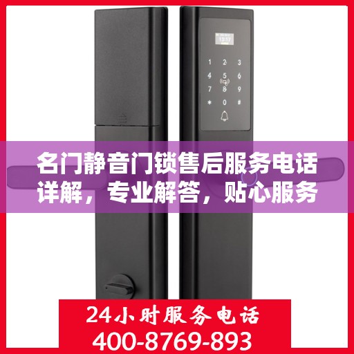 名门静音门锁售后服务电话详解，专业解答，贴心服务