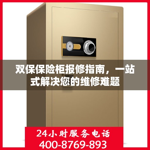 双保保险柜报修指南，一站式解决您的维修难题