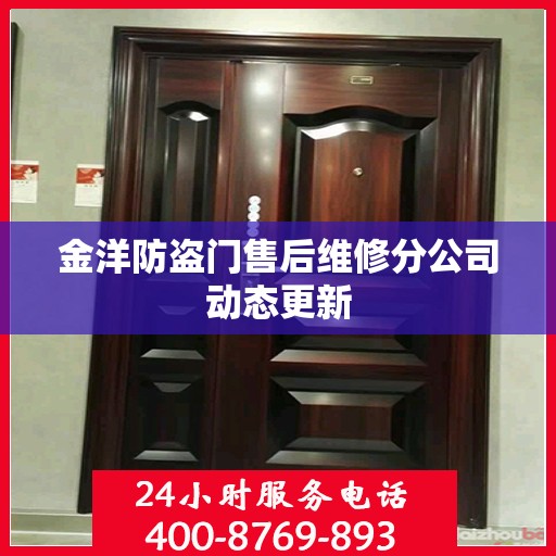 金洋防盗门售后维修分公司动态更新