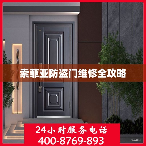 索菲亚防盗门维修全攻略