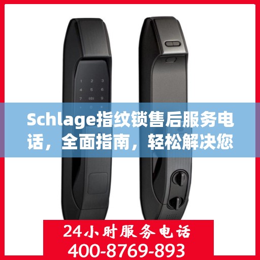 Schlage指纹锁售后服务电话，全面指南，轻松解决您的疑问！