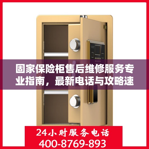 固家保险柜售后维修服务专业指南，最新电话与攻略速递