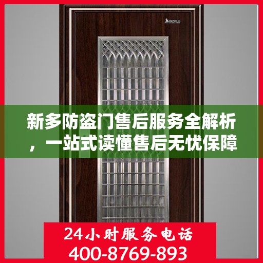 新多防盗门售后服务全解析，一站式读懂售后无忧保障