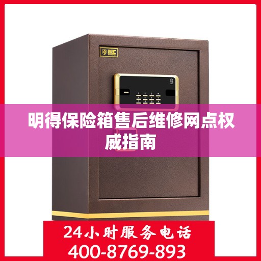 明得保险箱售后维修网点权威指南
