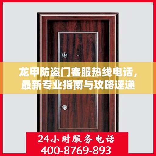龙甲防盗门客服热线电话，最新专业指南与攻略速递